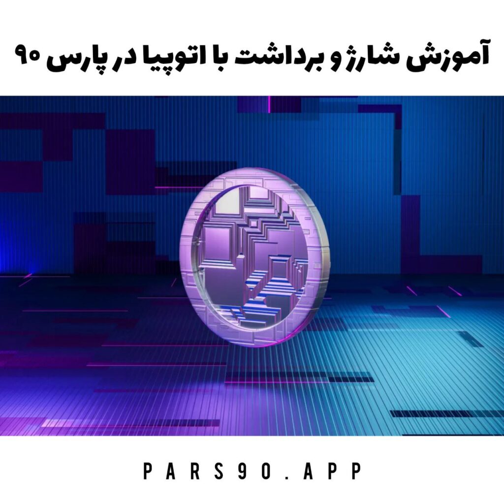 ارز یوتوپیا چیست