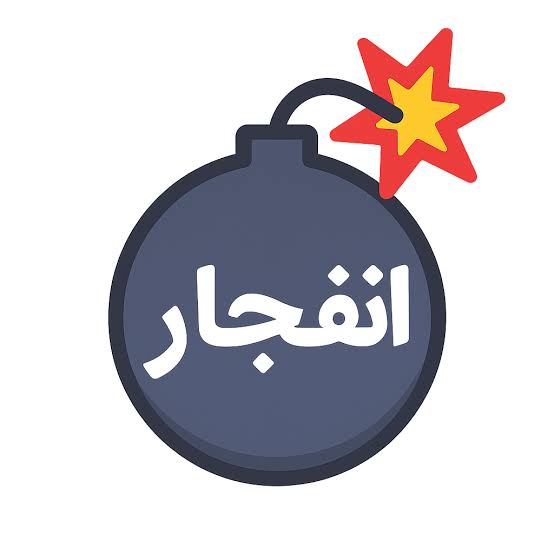 بازی انفجار پارس ۹۰